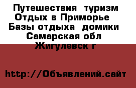 Путешествия, туризм Отдых в Приморье - Базы отдыха, домики. Самарская обл.,Жигулевск г.